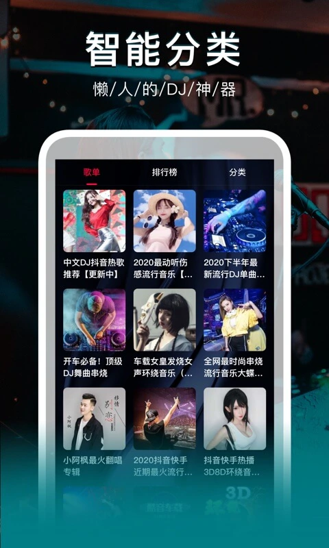 DJ秀: 超新DJ曲库，尽在DJ秀