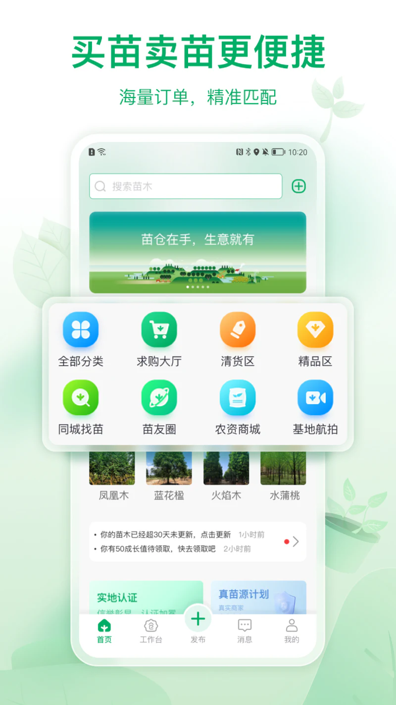苗仓: 一站式苗木销售采购平台