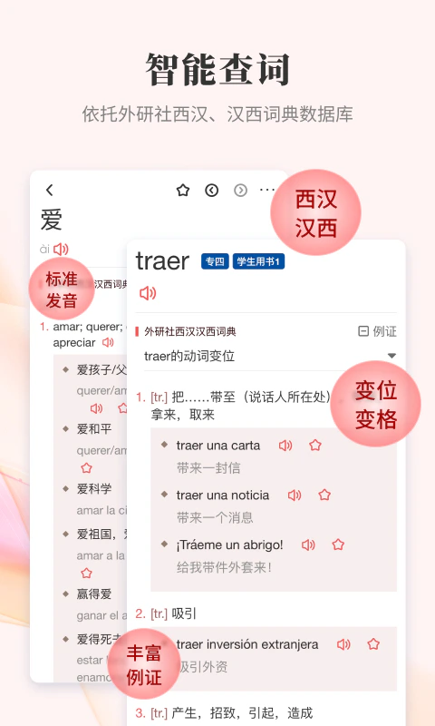 外研社西班牙语截图