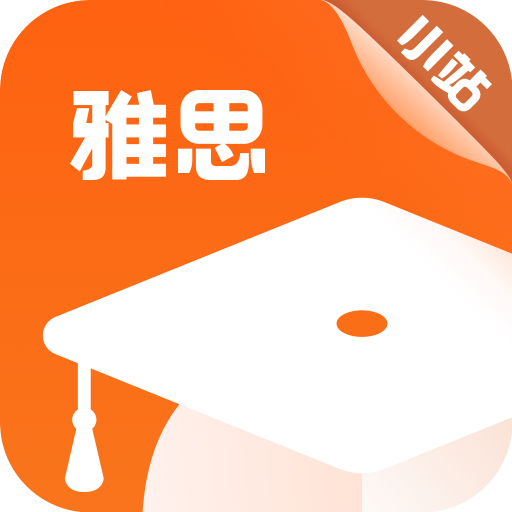 小站雅思