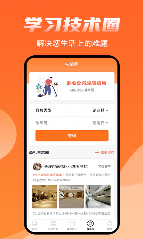 师傅来了: 装修、维修家居生活上门众包服务平台