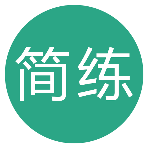 简练