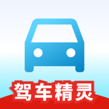 驾车精灵