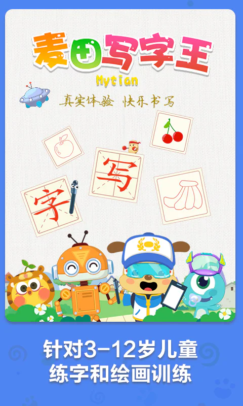 麦田写字王: 让孩子真正爱写字，写好字！