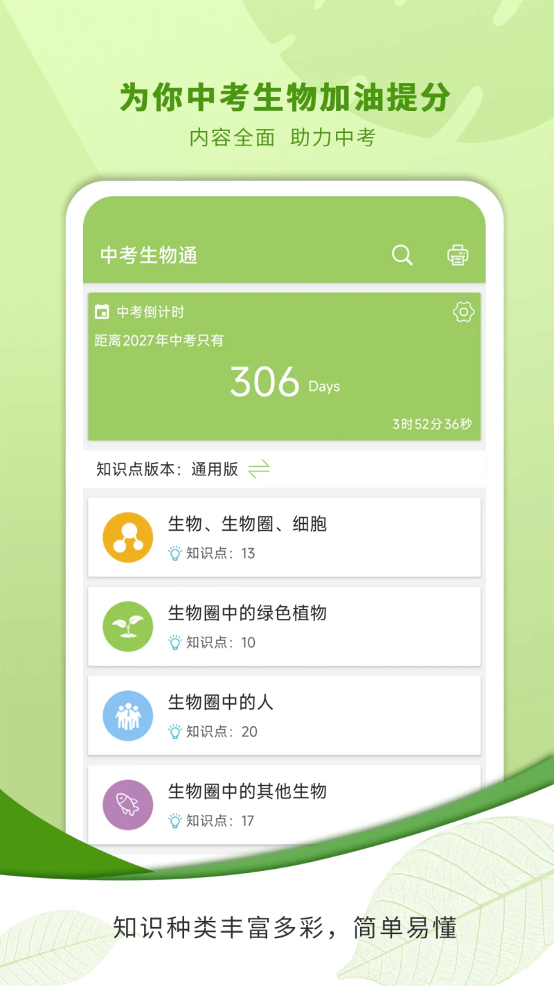 中考生物通: 为你的中考生物科目提分加油
