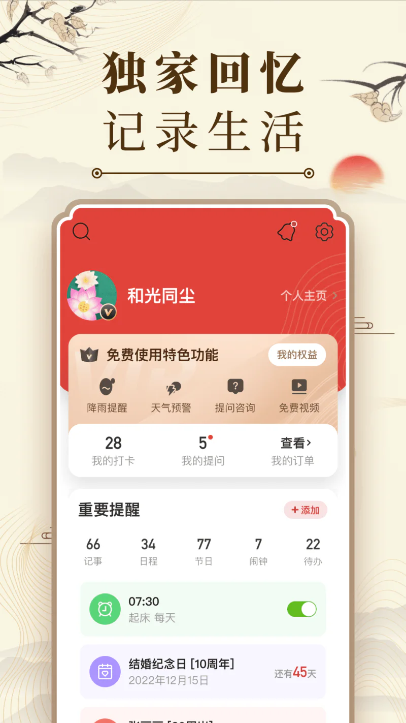 中华万年历截图