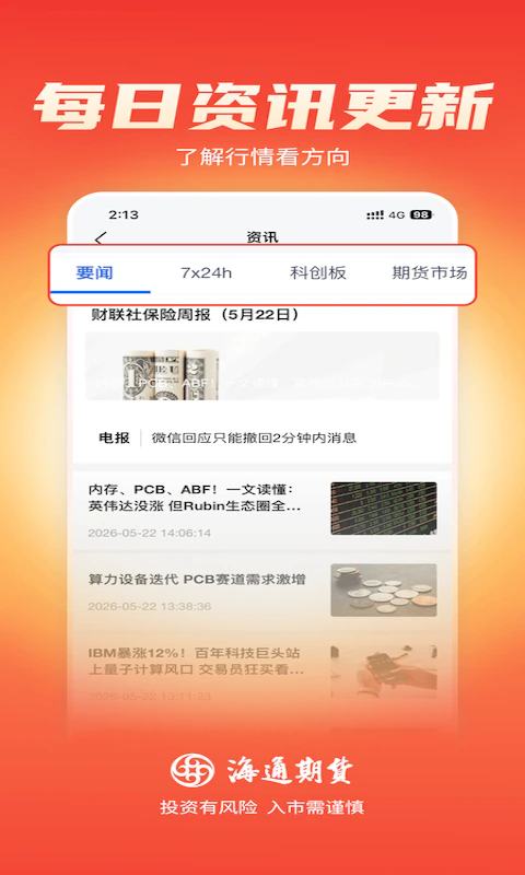 海通期货期海通行截图