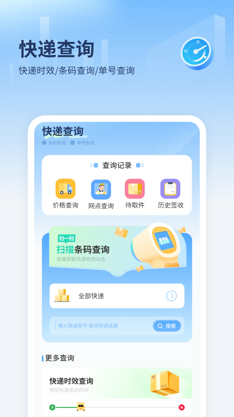 快递查询: 您身边的智能快递好帮手