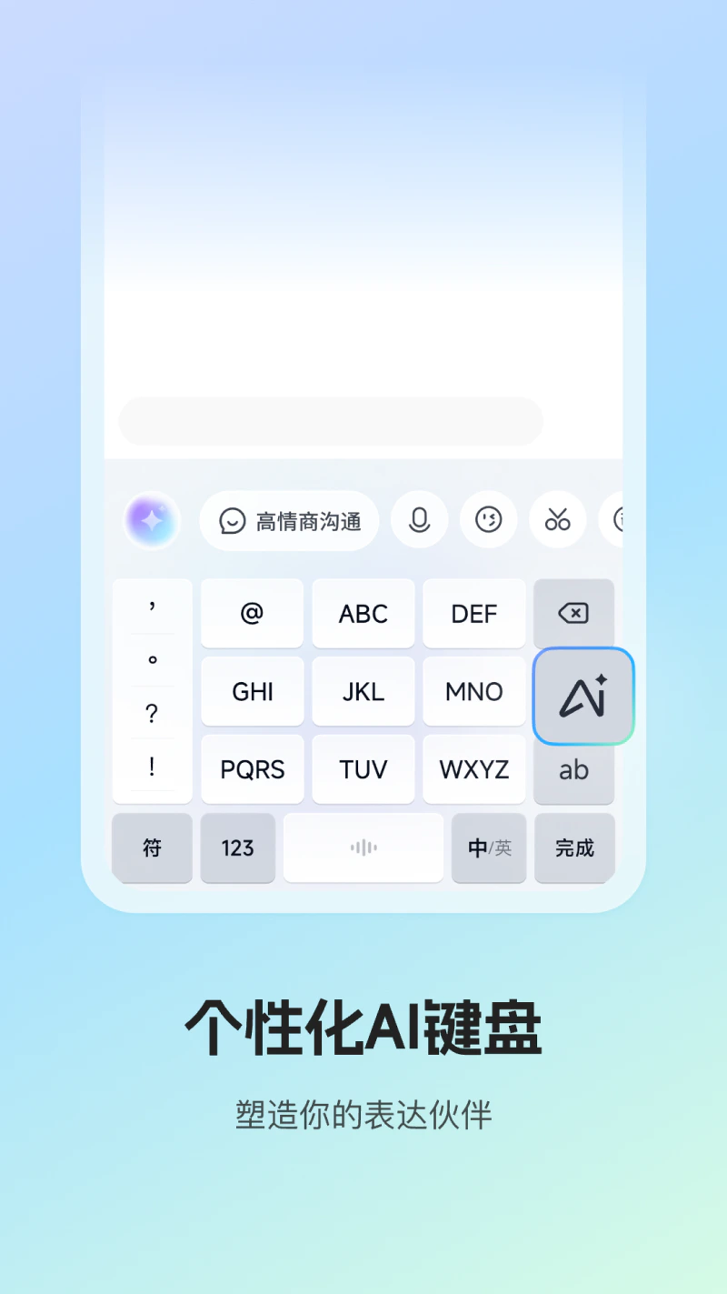 讯飞输入法: 个性化 AI 键盘，塑造你的表达伙伴