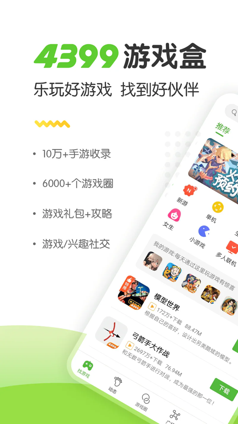 4399游戏盒: 好游戏，一起玩，4399游戏盒