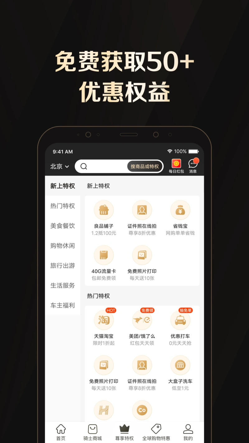 全球购骑士特权: 吃喝玩乐买，样样都省钱