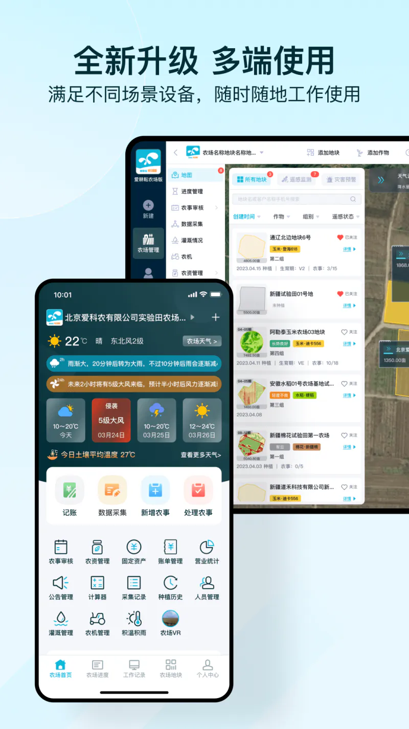 爱耕耘企业版: 智慧农业规模化种植管理系统
