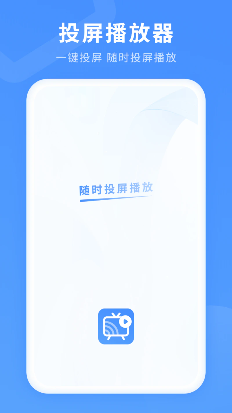 投屏: 易投屏极速投屏电视投屏投影仪无线投
