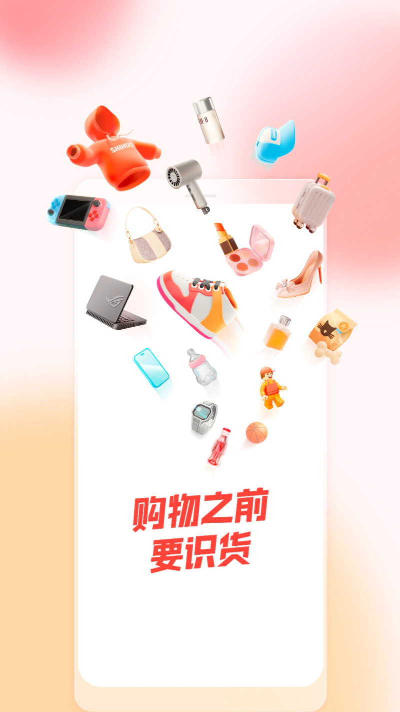 识货: 识货-购物之前要识货