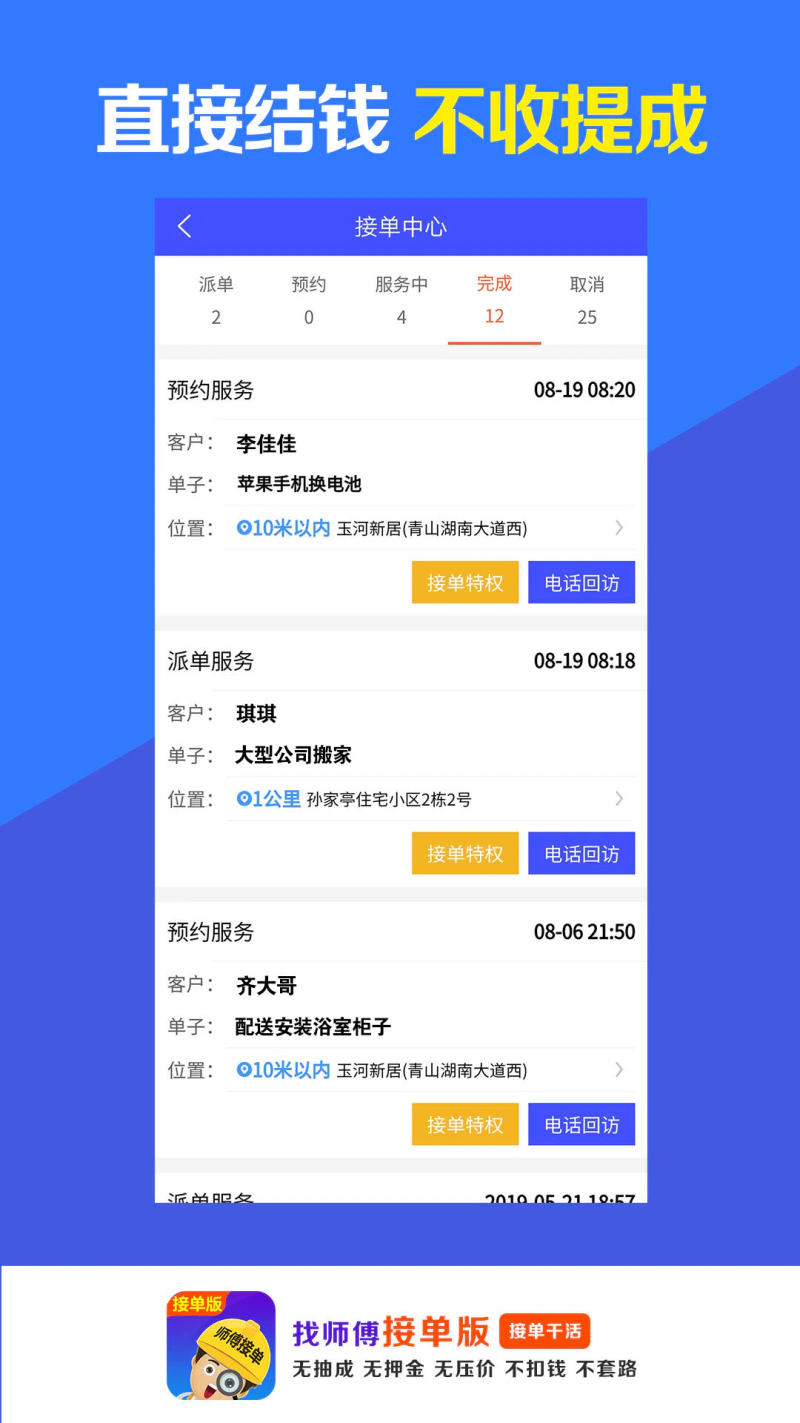 找师傅接单版: 无抽成安装维修接单干活