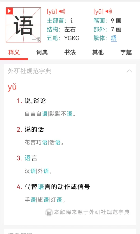 快快查汉语字典: 你身边的汉字词典学习宝