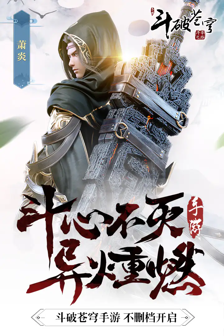 斗破苍穹：异火重燃: 斗破正版，莫欺少年穷