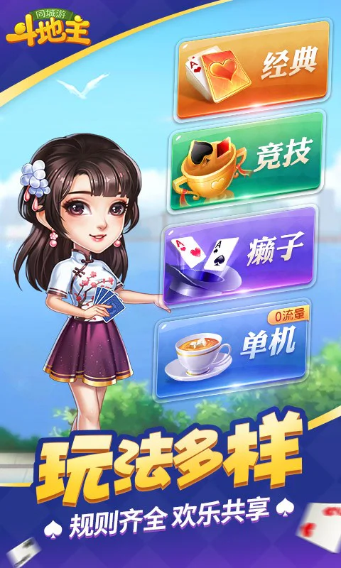 同城游斗地主截图