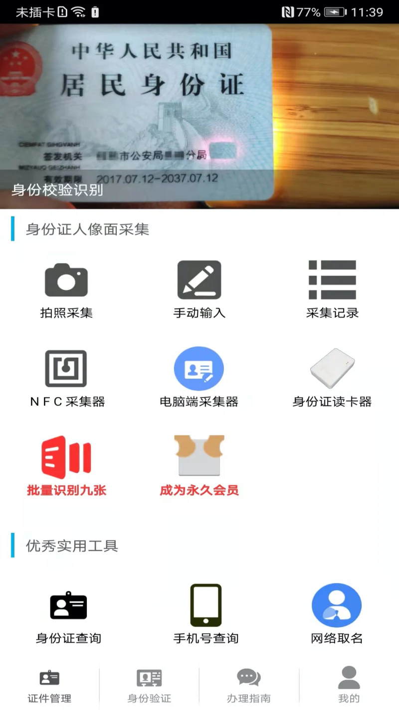 身份证管理: 一款身份信息查询验证聚合应用