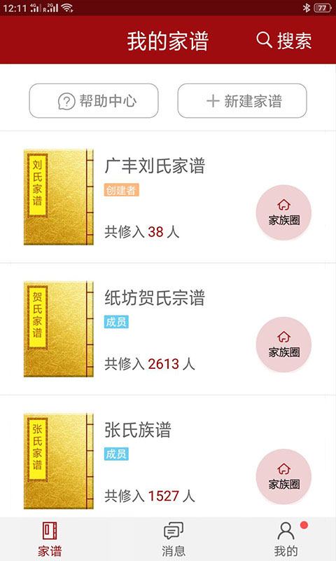 怀恩家谱: 家谱编修、制作、查询软件