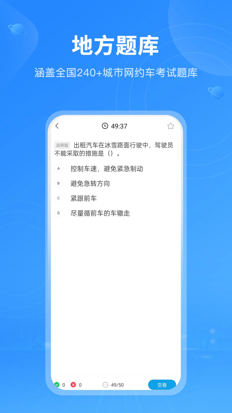 网约车考试截图