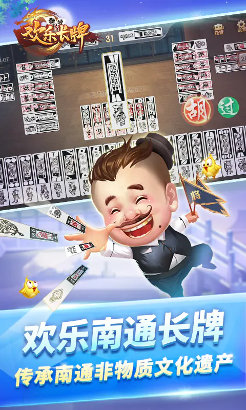 欢乐南通长牌截图