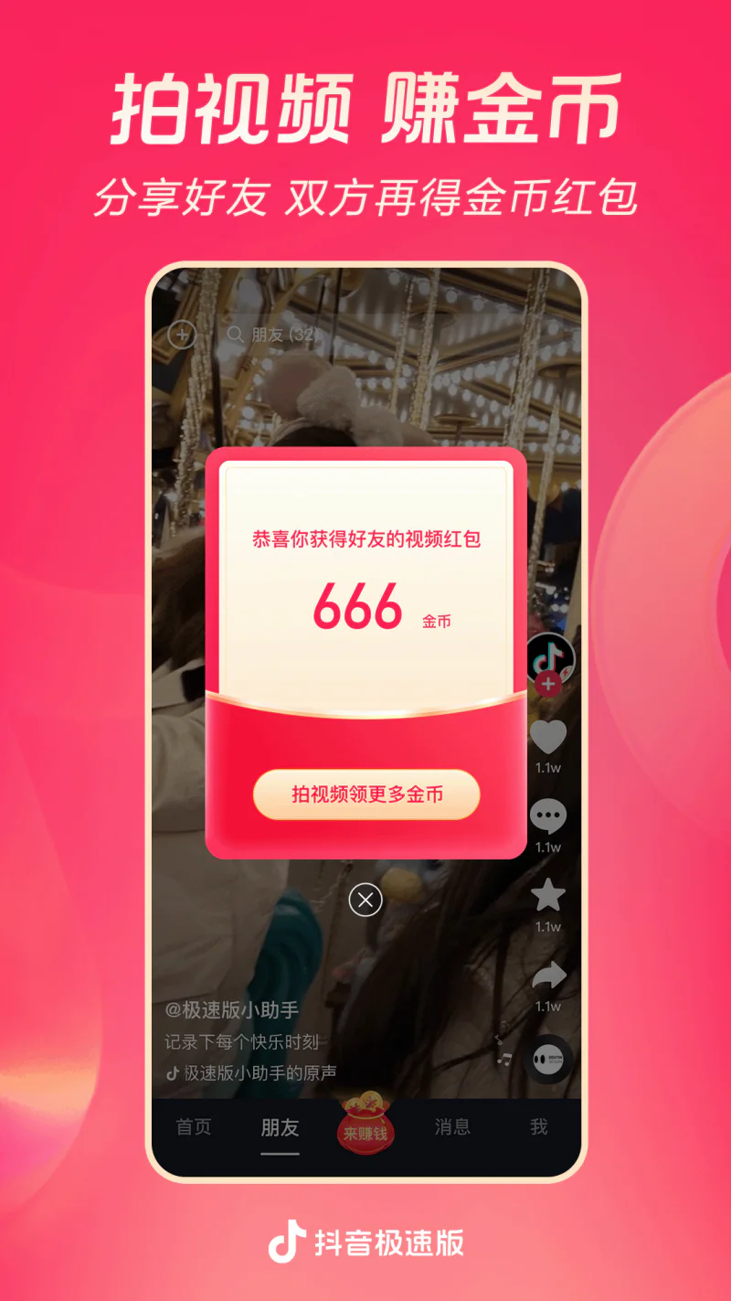 抖音极速版: 看视频领现金
