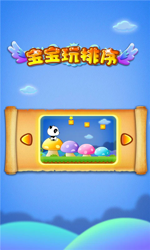 宝宝玩排序: 轻松学会多物品排序！