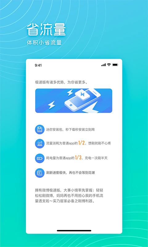 微博极速版: 身轻体柔省流量，热搜热评刷不完