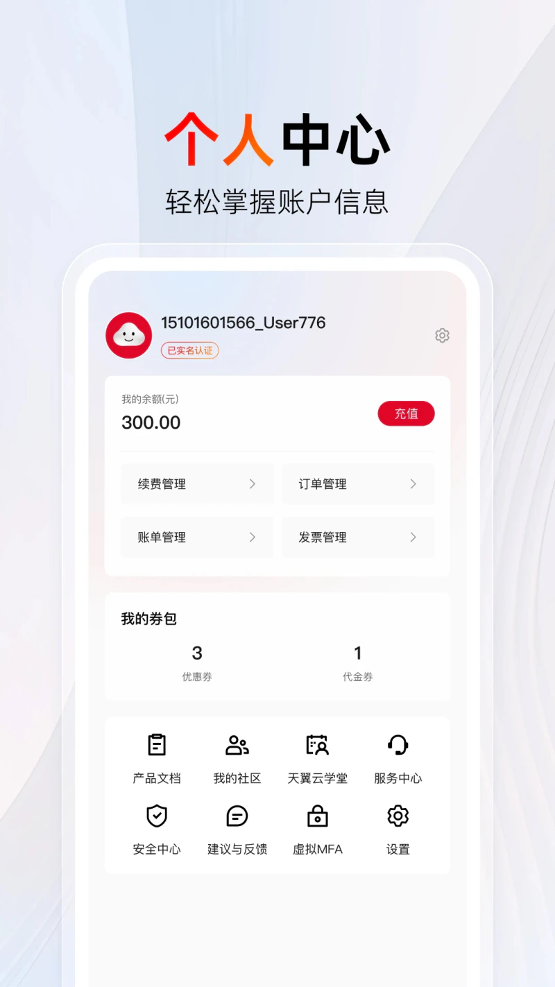 天翼云: 云网融合，安全可信。