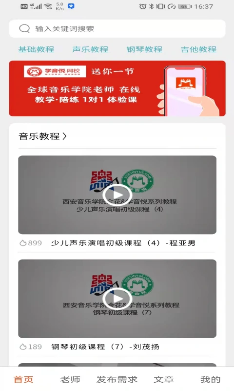 音乐家教截图