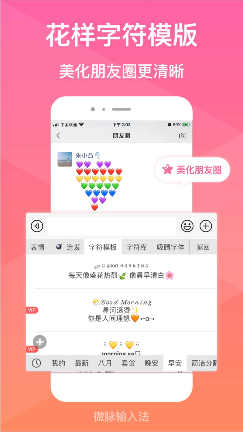 微脉输入法截图