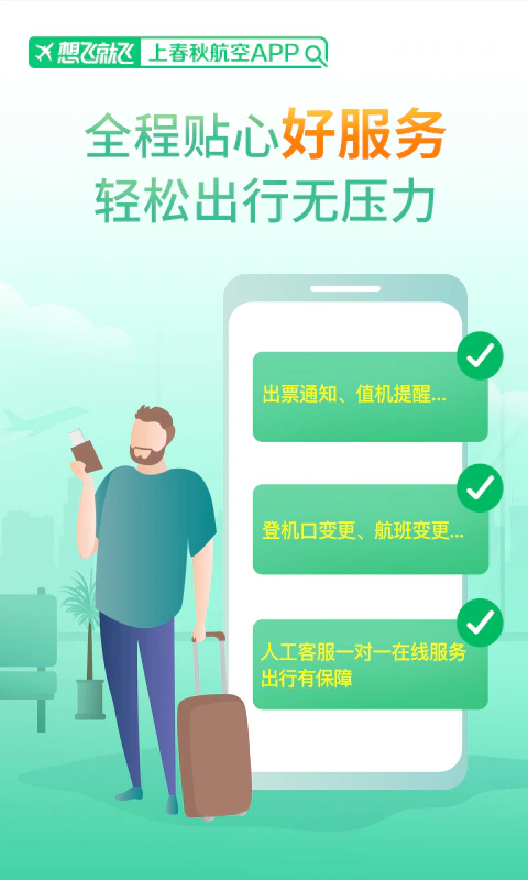 春秋航空: 春秋航空-特价飞机票酒店旅游门票预订航班动态查询