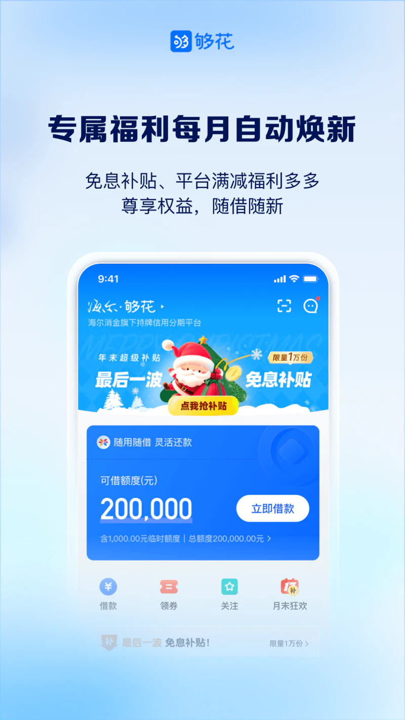 够花: 海尔消费金融旗下贷款产品