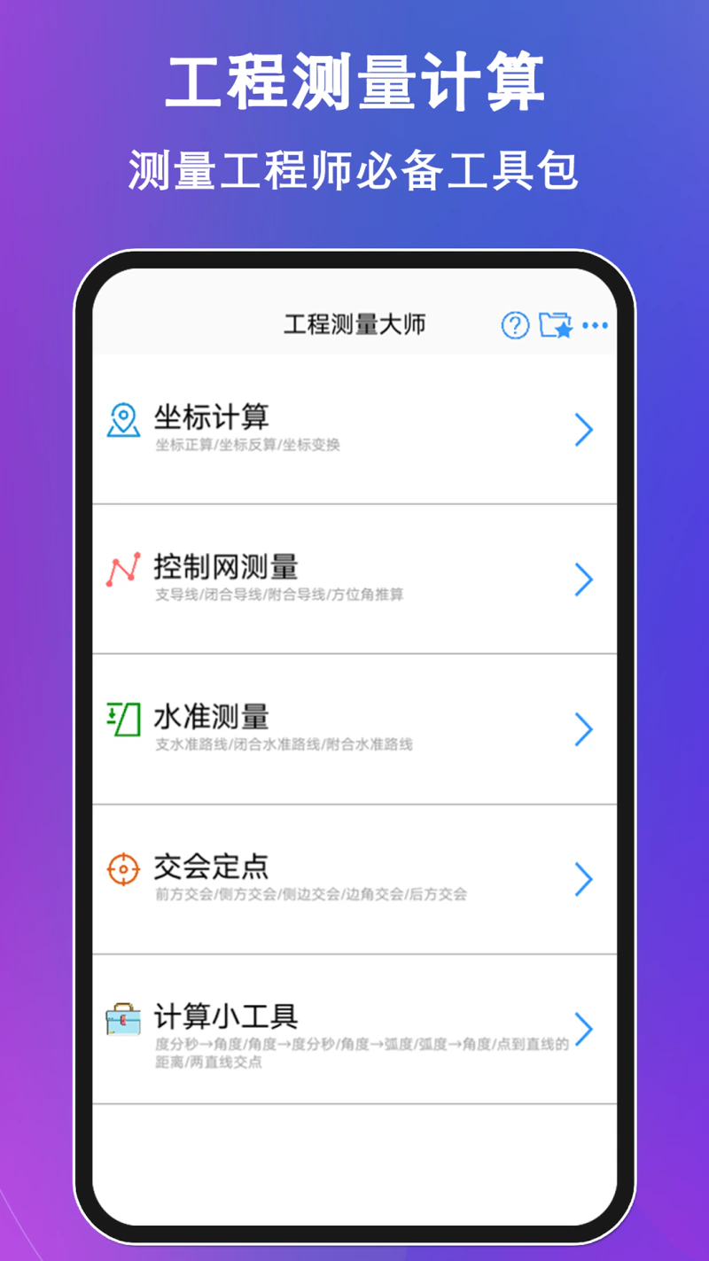 工程测量大师: 便捷的测量计算器，测量员必备