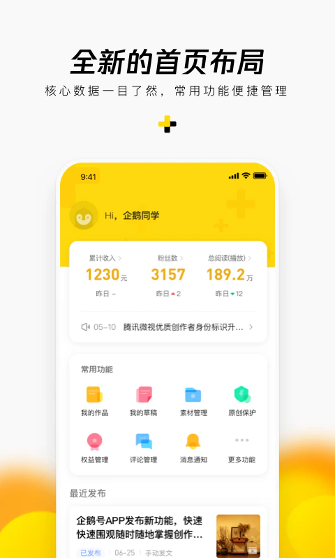 企鹅号: 企鹅号，让世界看到你