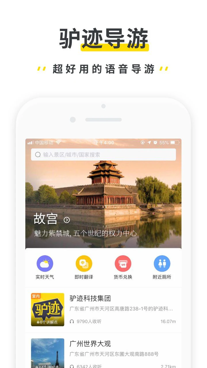 驴迹导游: 全球旅游景点，景区官方导游