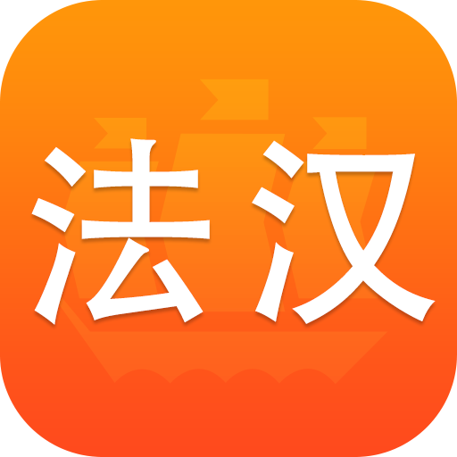 新法汉词典