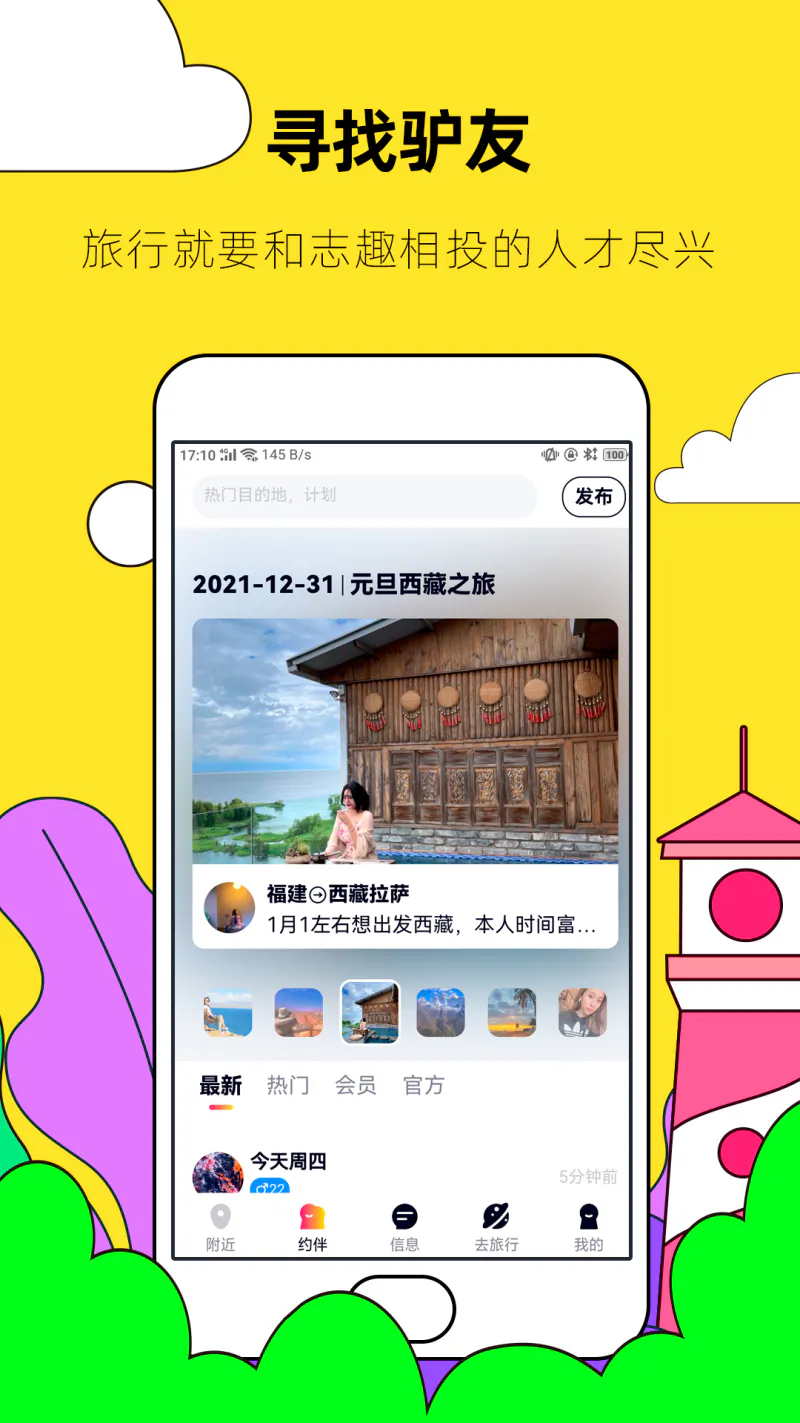 约伴出行: 基于旅游社交，找个懂你的人一起玩