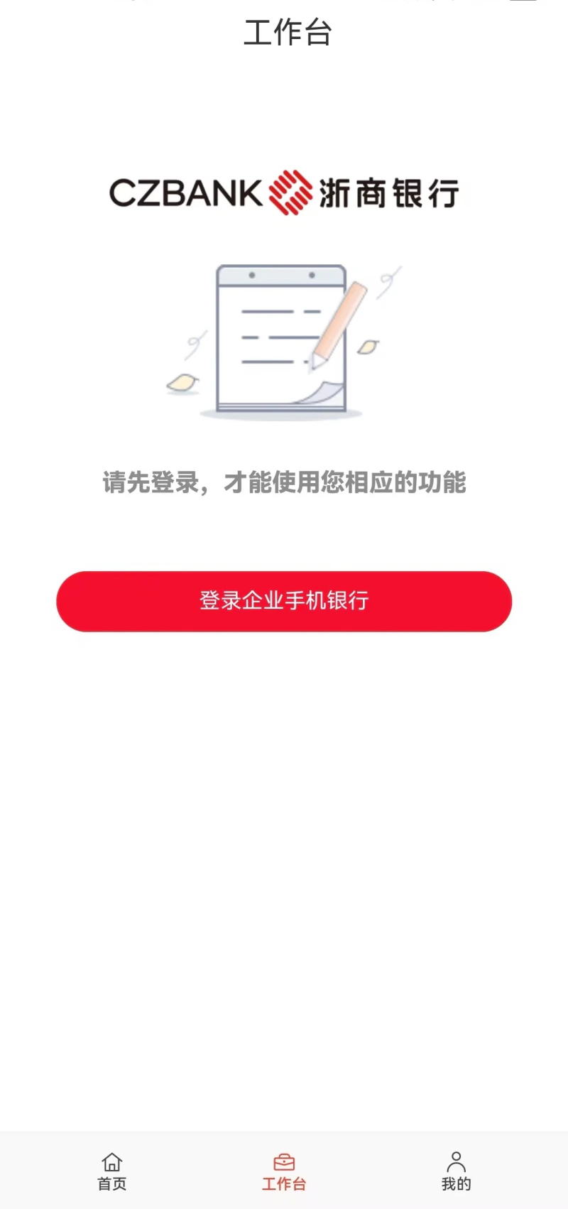 浙商银行企业手机银行截图