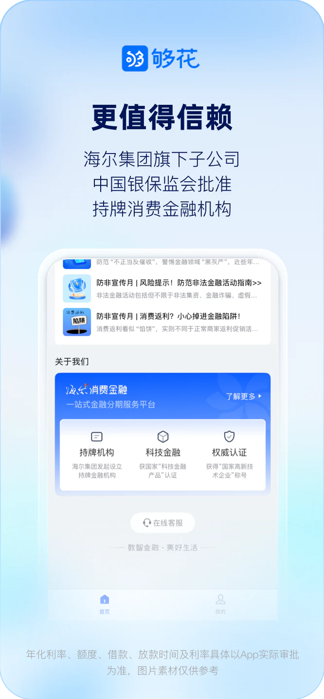 够花: 海尔消费金融旗下贷款产品