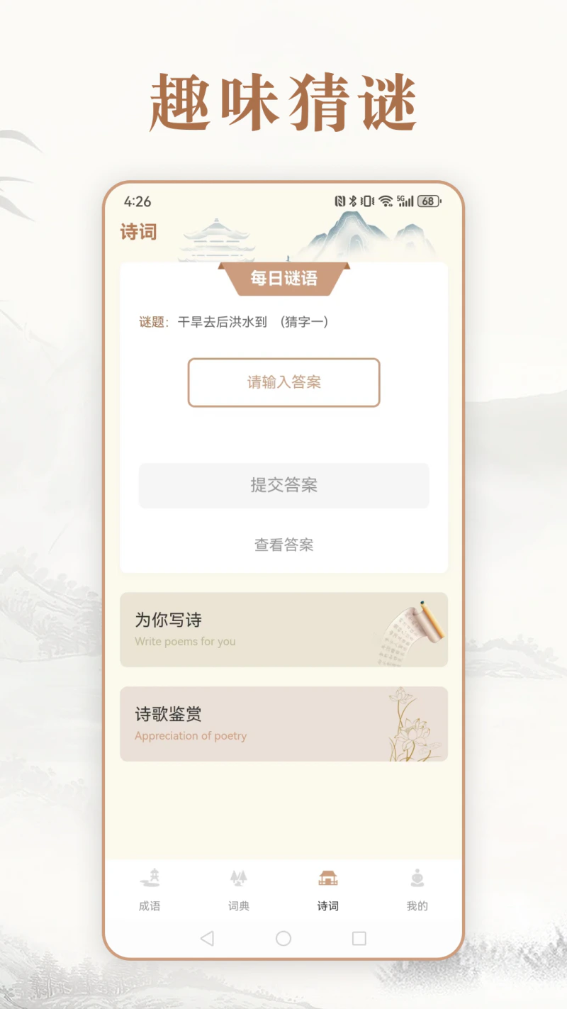 每日成语: 趣味成语词典汉语文学诗歌鉴赏猜谜