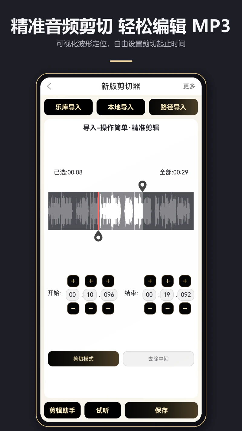 MP3剪辑器截图
