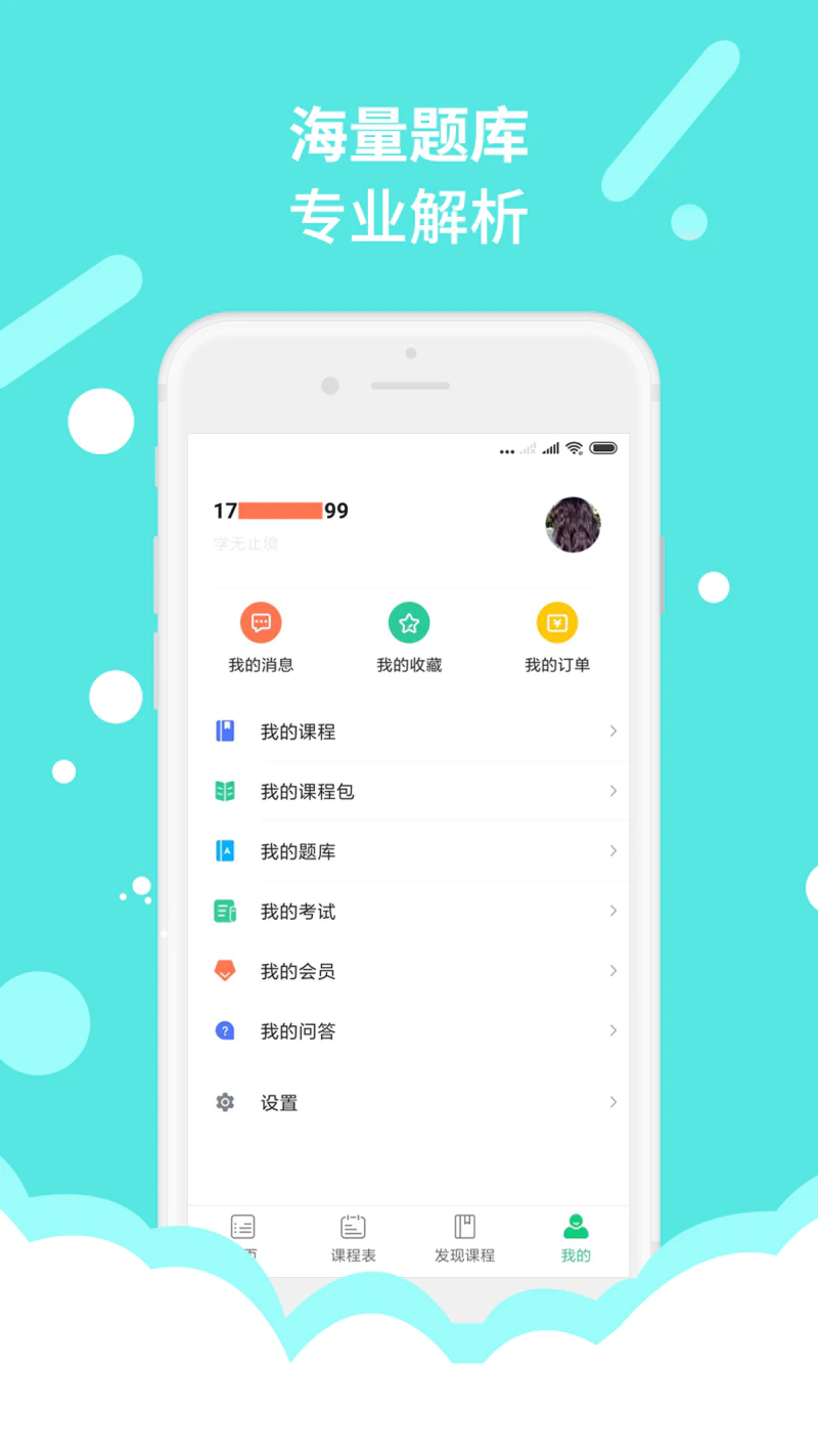 微辰考陪: 微辰为学员提供的移动学习端