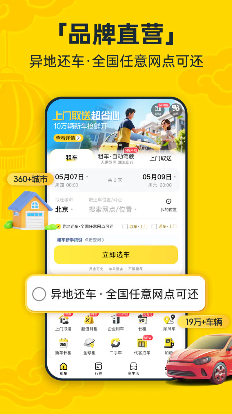 神州租车: 全直营，安心租
