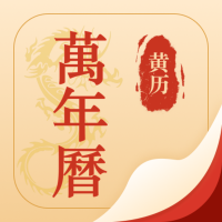 万年历