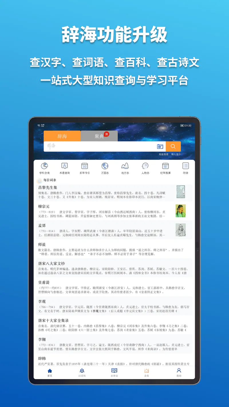 辞海HD: 辞海-字词成语百科诗文一站检索