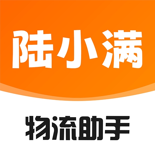 陆小满I物流助手