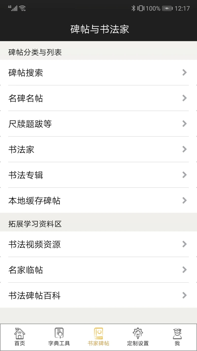 不厌书法: 数千种书法碑帖单字放大学习的神器！