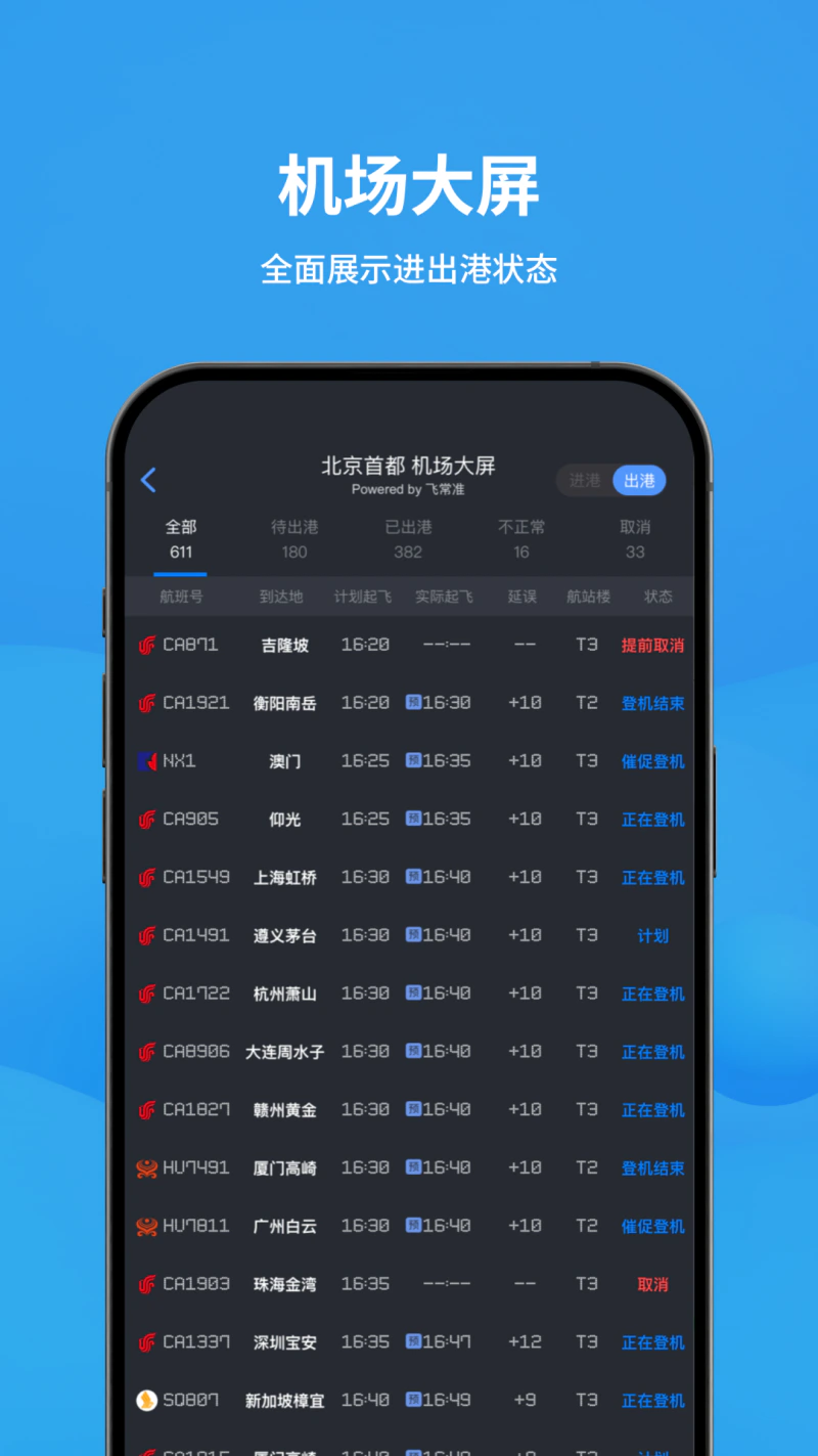 飞常准: 飞行旅客更喜欢的专业APP